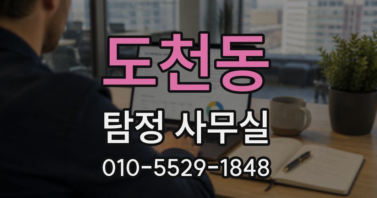 도천동 탐정 사무실