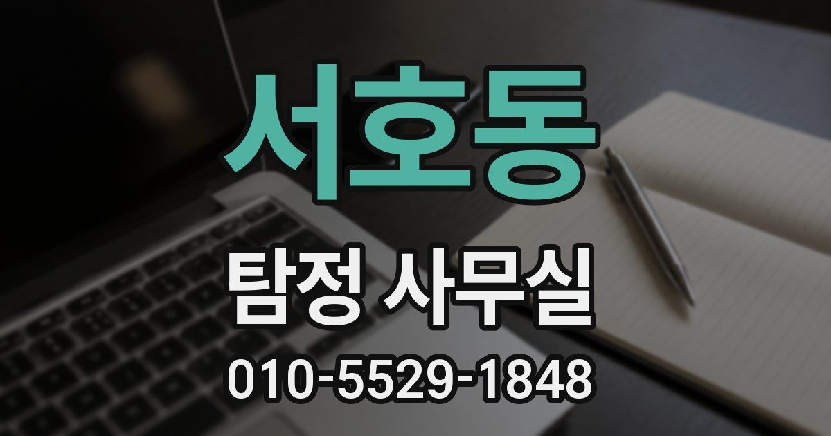 서호동 탐정 사무실