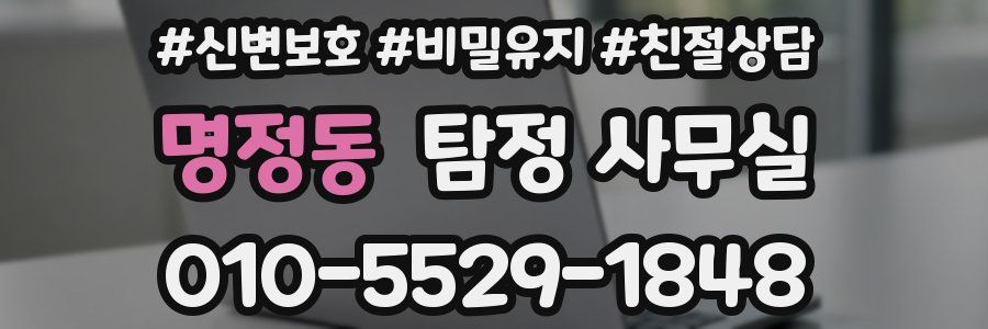 명정동 탐정 사무실