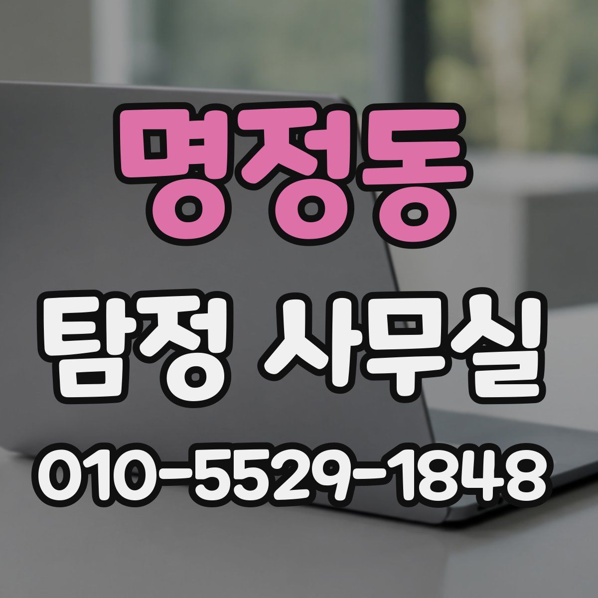 명정동 탐정 사무실
