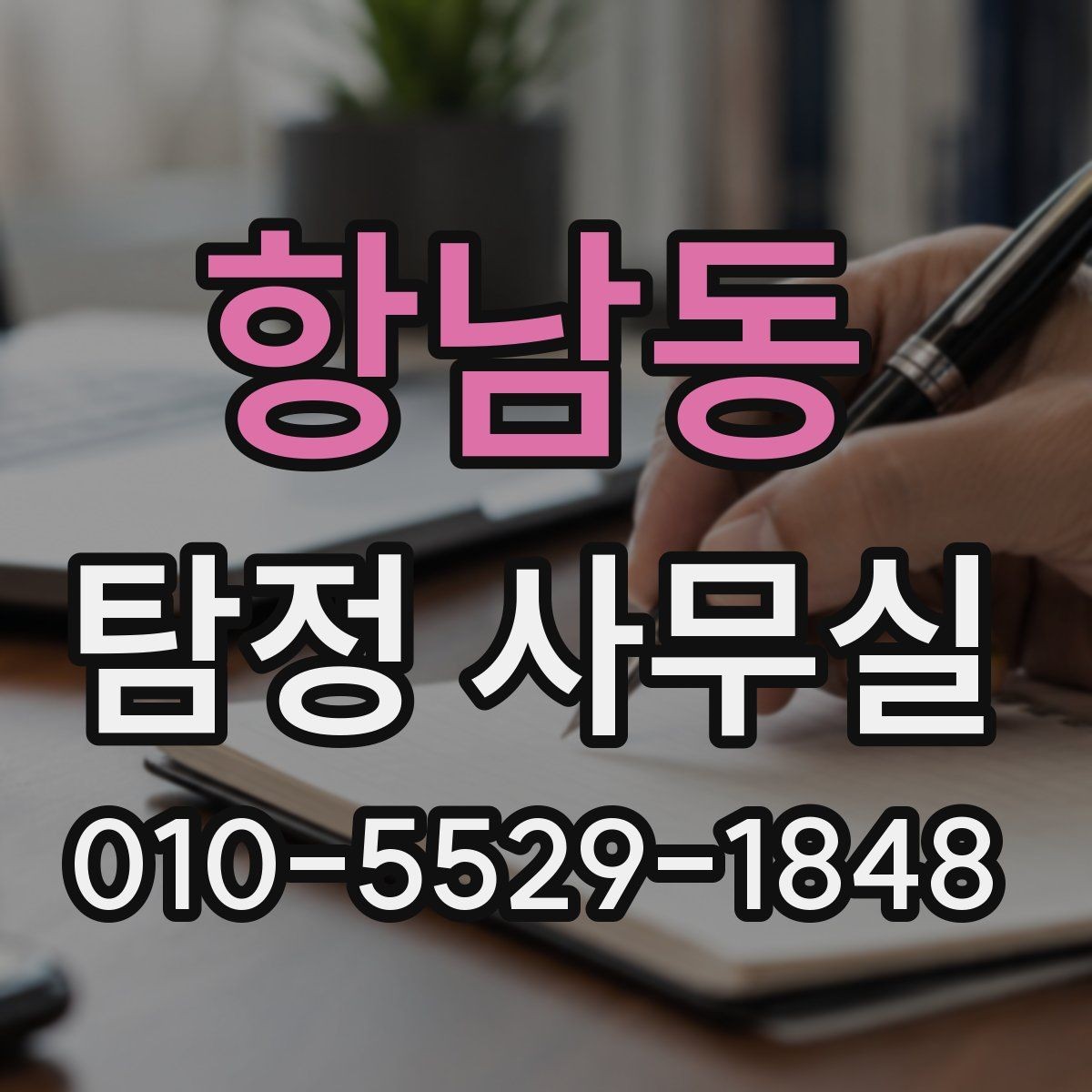 항남동 탐정 사무실 후기 볼 때 놓치기 쉬운 체크포인트