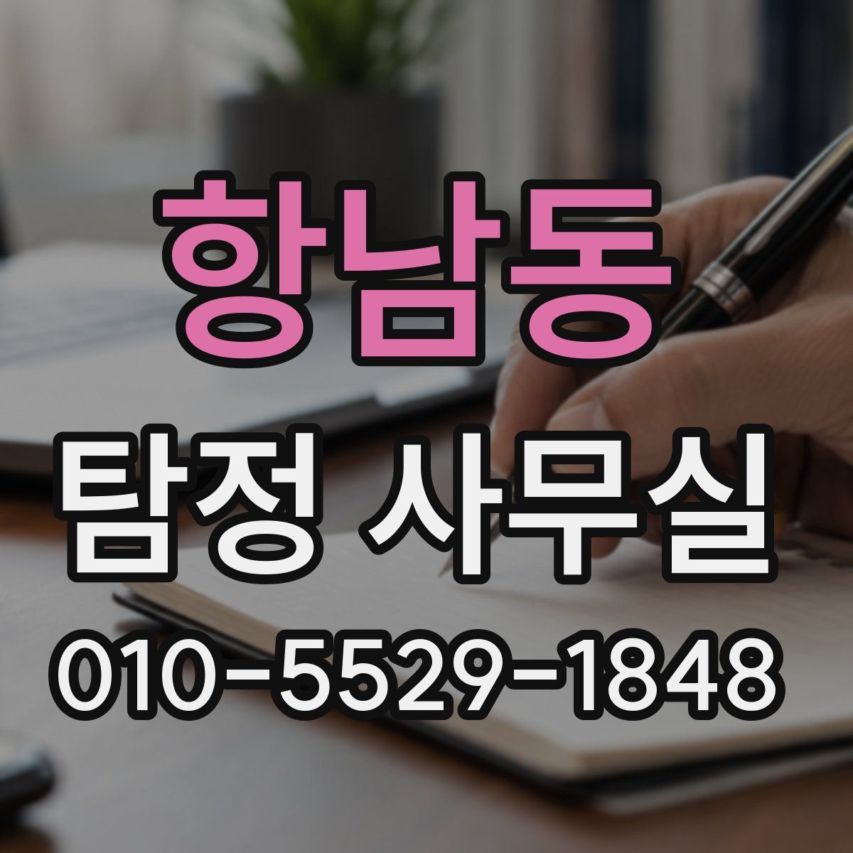 항남동 탐정 사무실