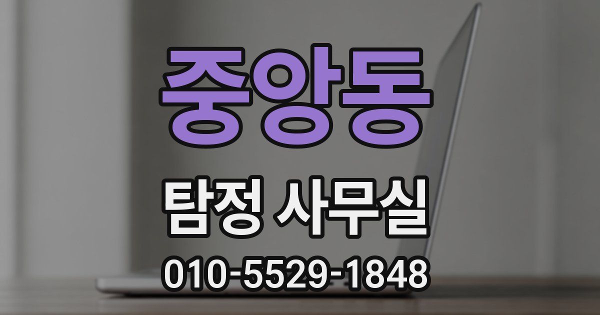 중앙동 탐정 사무실