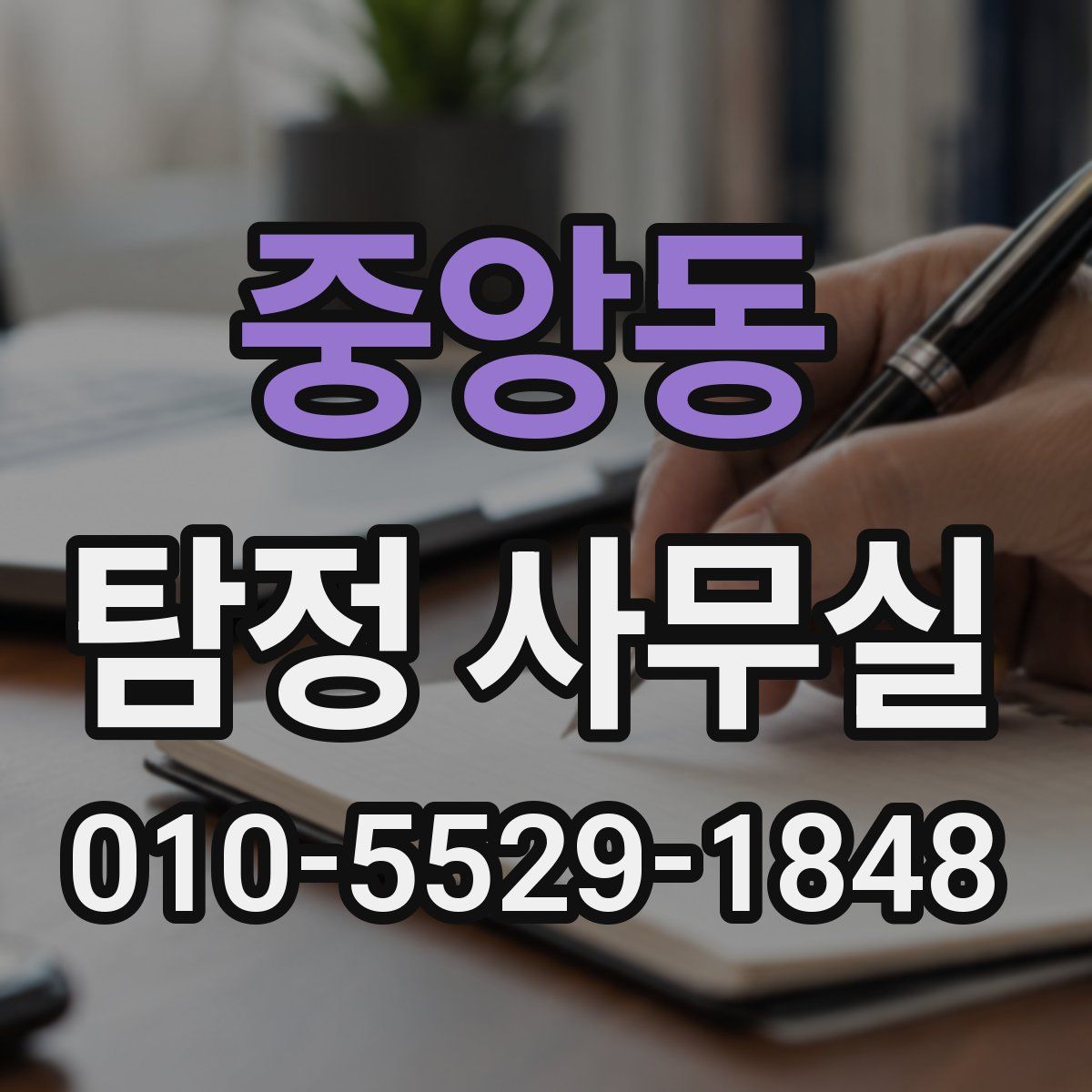 중앙동 탐정 사무실