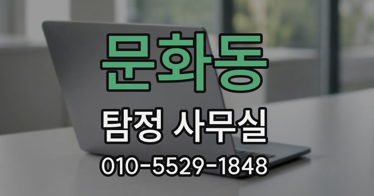 문화동 탐정 사무실