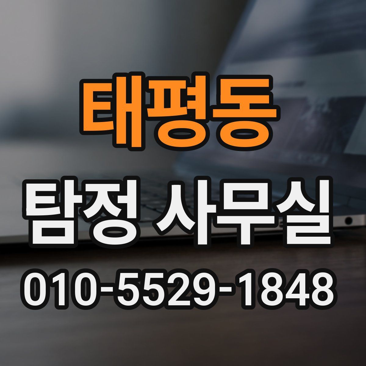 태평동 탐정 사무실
