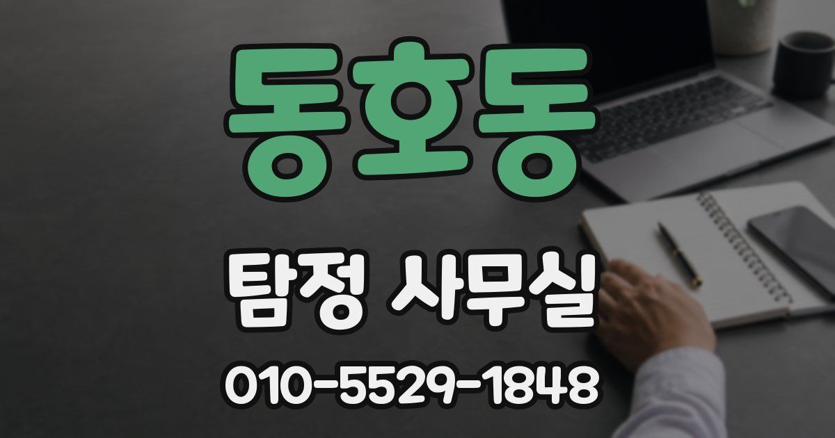 동호동 탐정 사무실