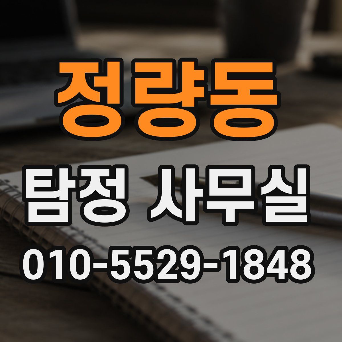 정량동 탐정 사무실