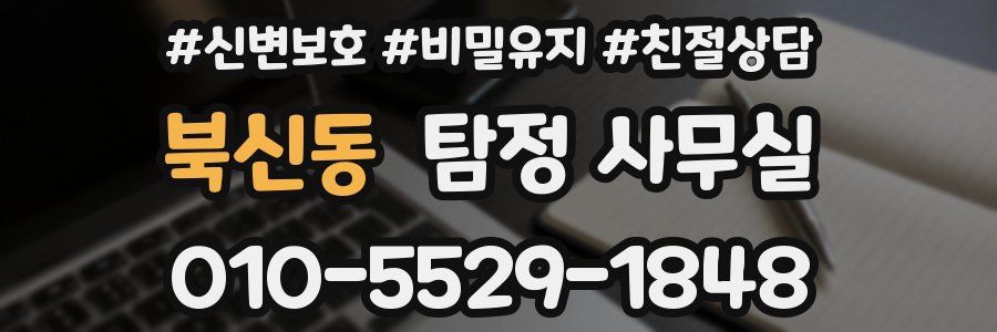 북신동 탐정 사무실