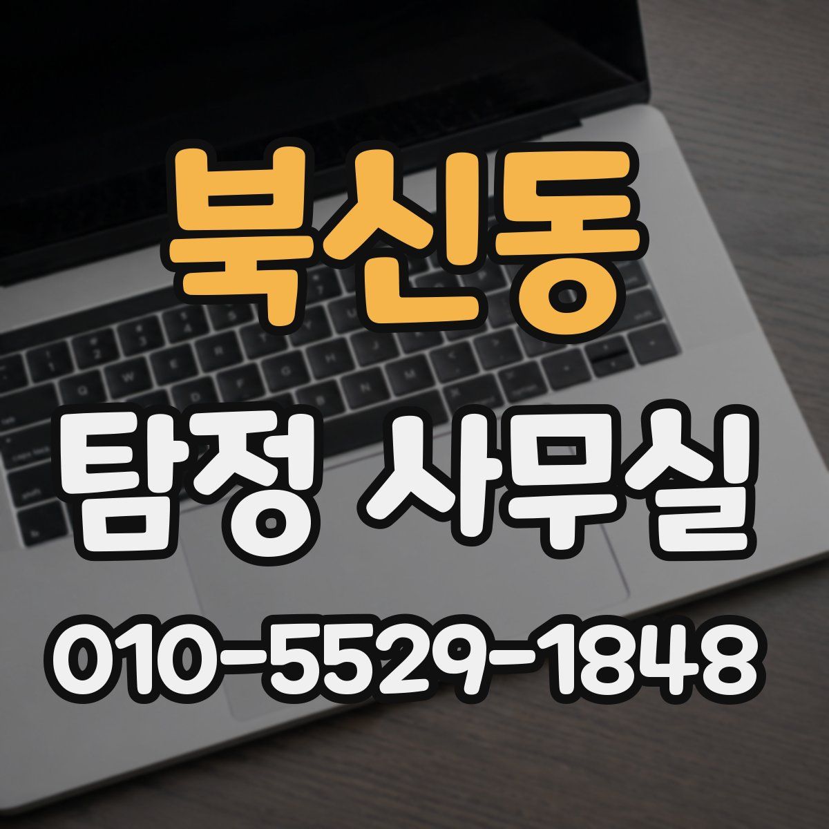 북신동 탐정 사무실