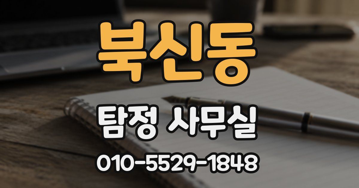 북신동 탐정 사무실