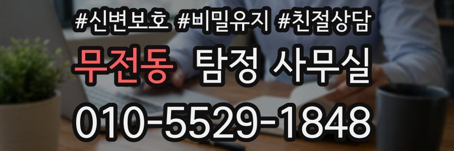 무전동 탐정 사무실