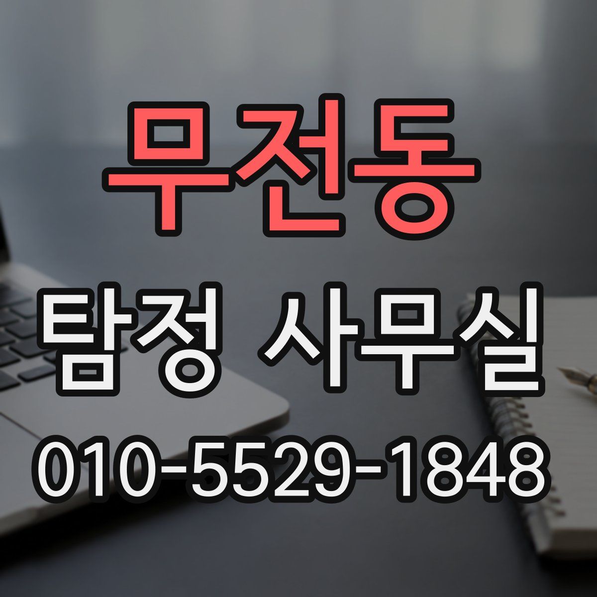 무전동 탐정 사무실
