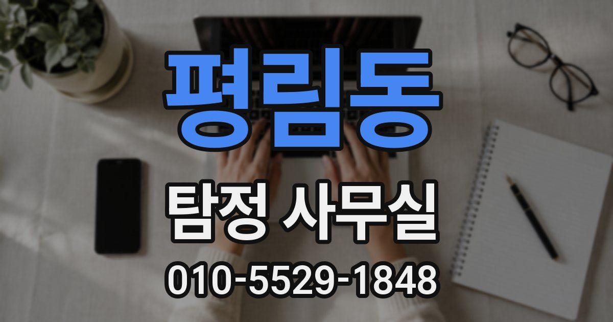 평림동 탐정 사무실