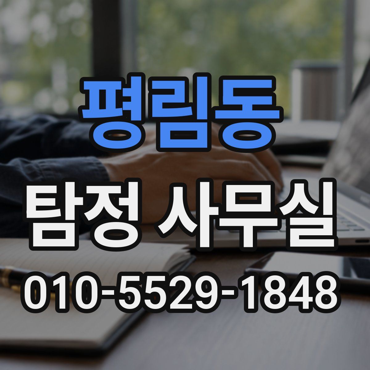 평림동 탐정 사무실