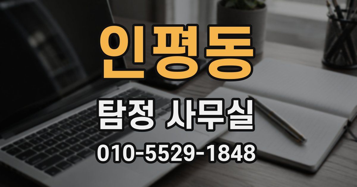 인평동 탐정 사무실