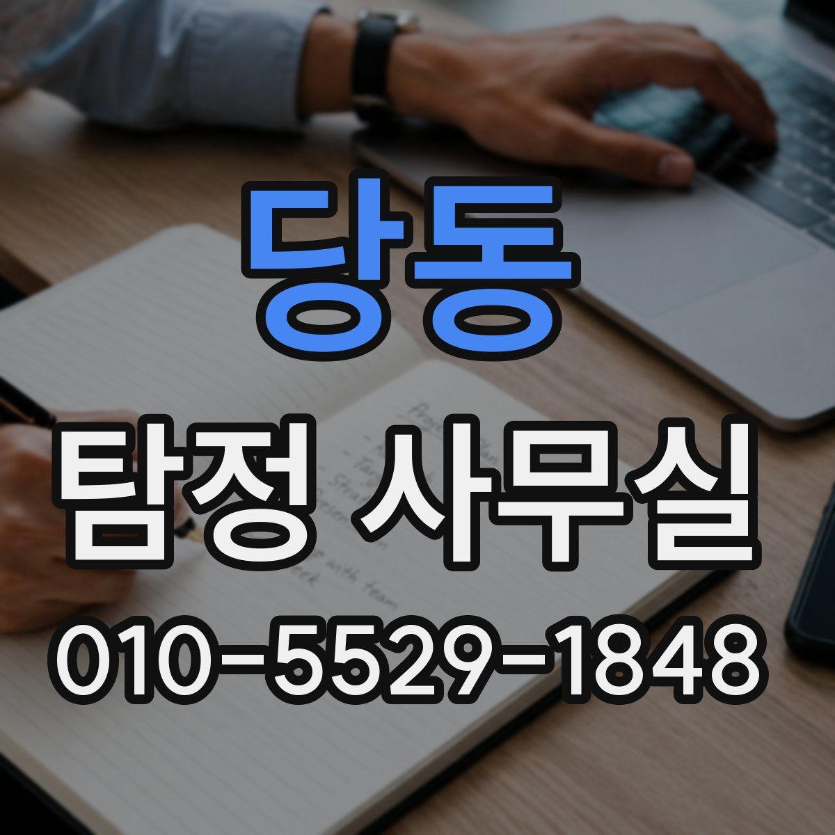 당동 탐정 사무실