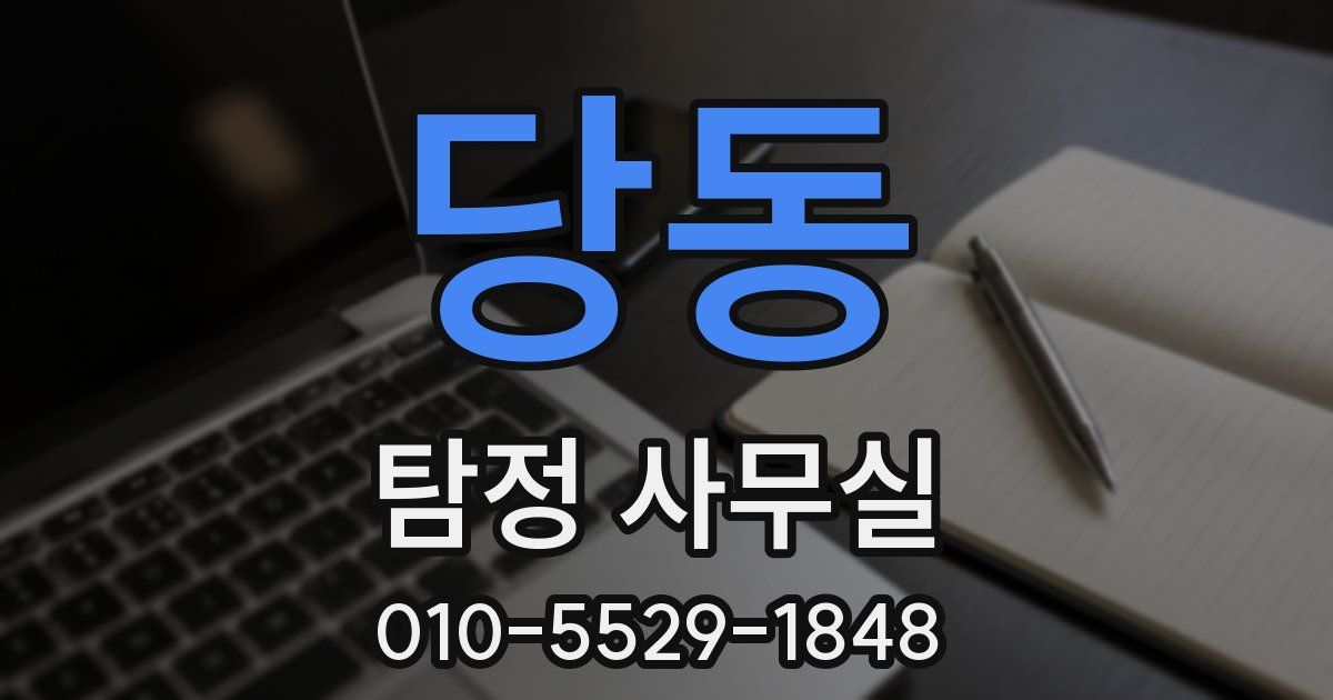 당동 탐정 사무실
