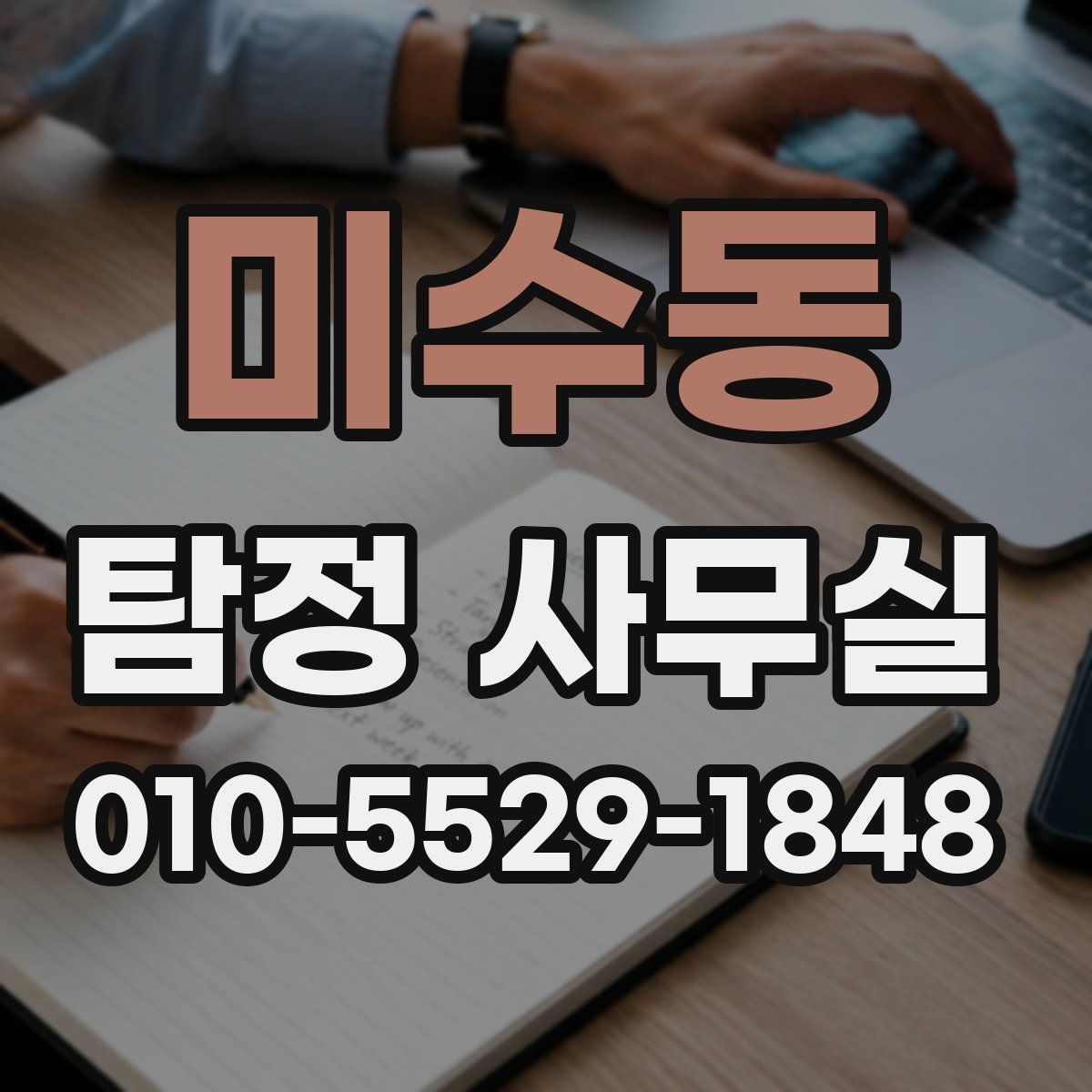 미수동 탐정 사무실