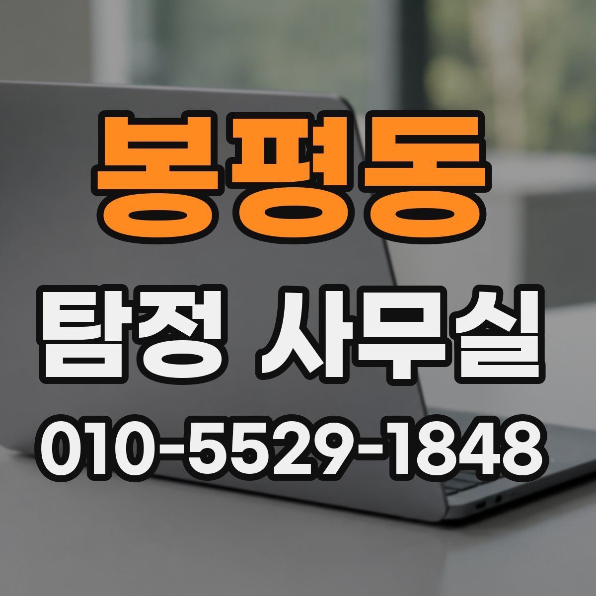 봉평동 탐정 사무실