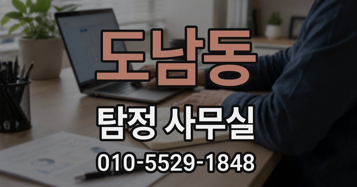 도남동 탐정 사무실