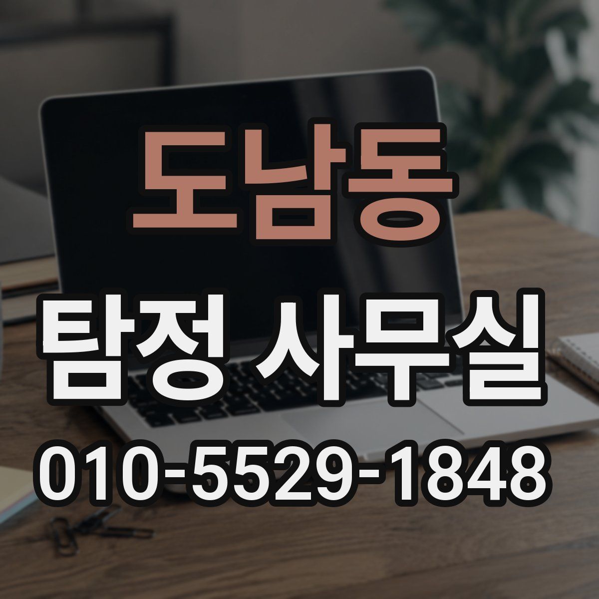 도남동 탐정 사무실