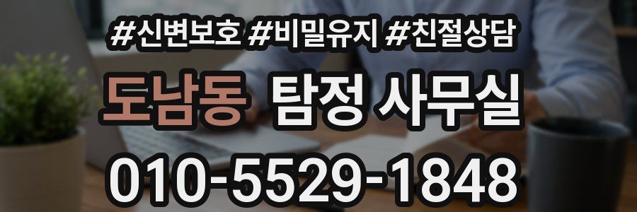 도남동 탐정 사무실