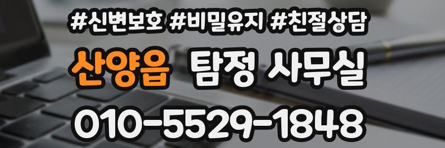산양읍 탐정 사무실