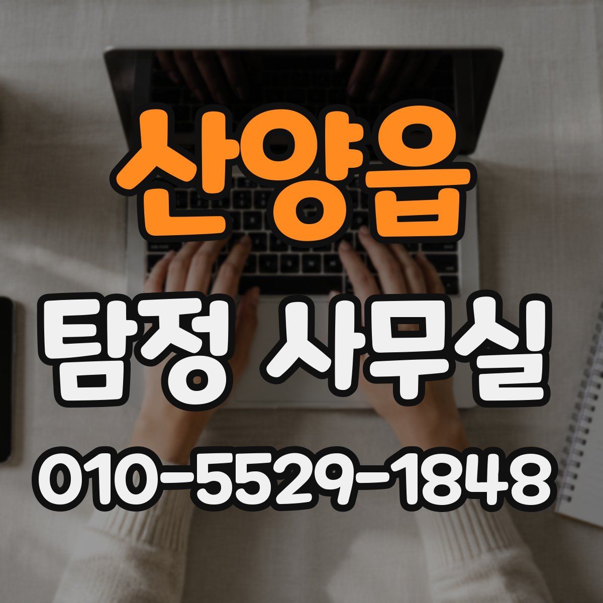 산양읍 탐정 사무실