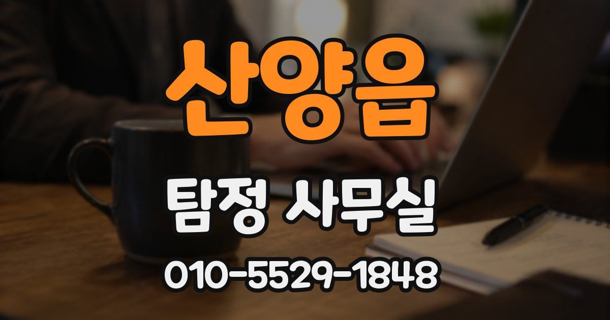 산양읍 탐정 사무실