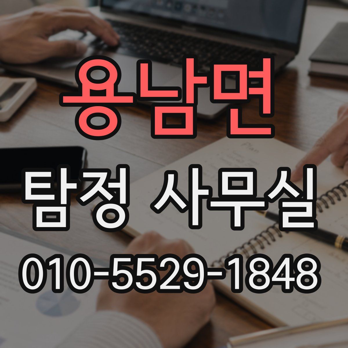 용남면 탐정 사무실