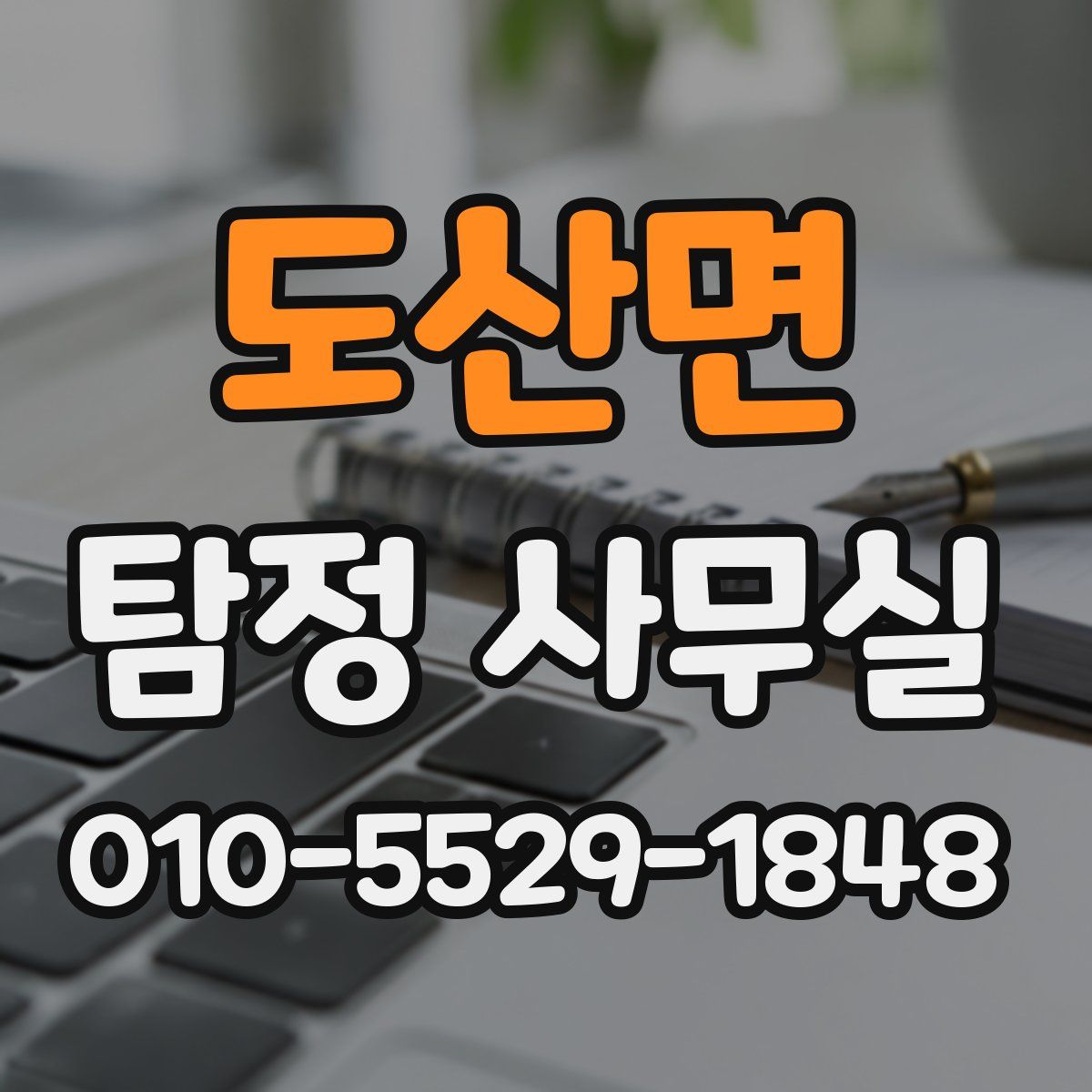 도산면 탐정 사무실