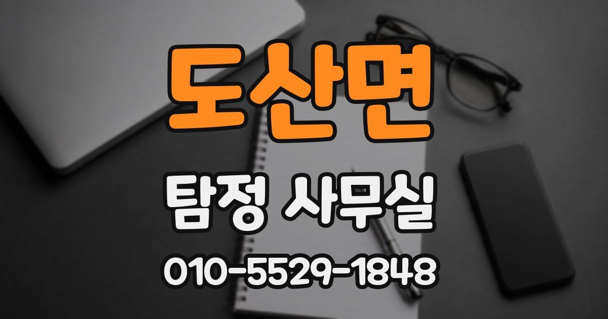 도산면 탐정 사무실