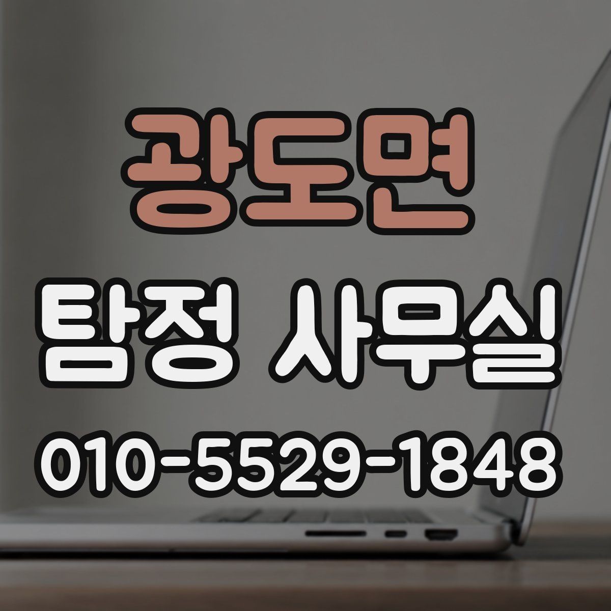광도면 탐정 사무실 실종·잠적 사건에서 필요한 초기 대응