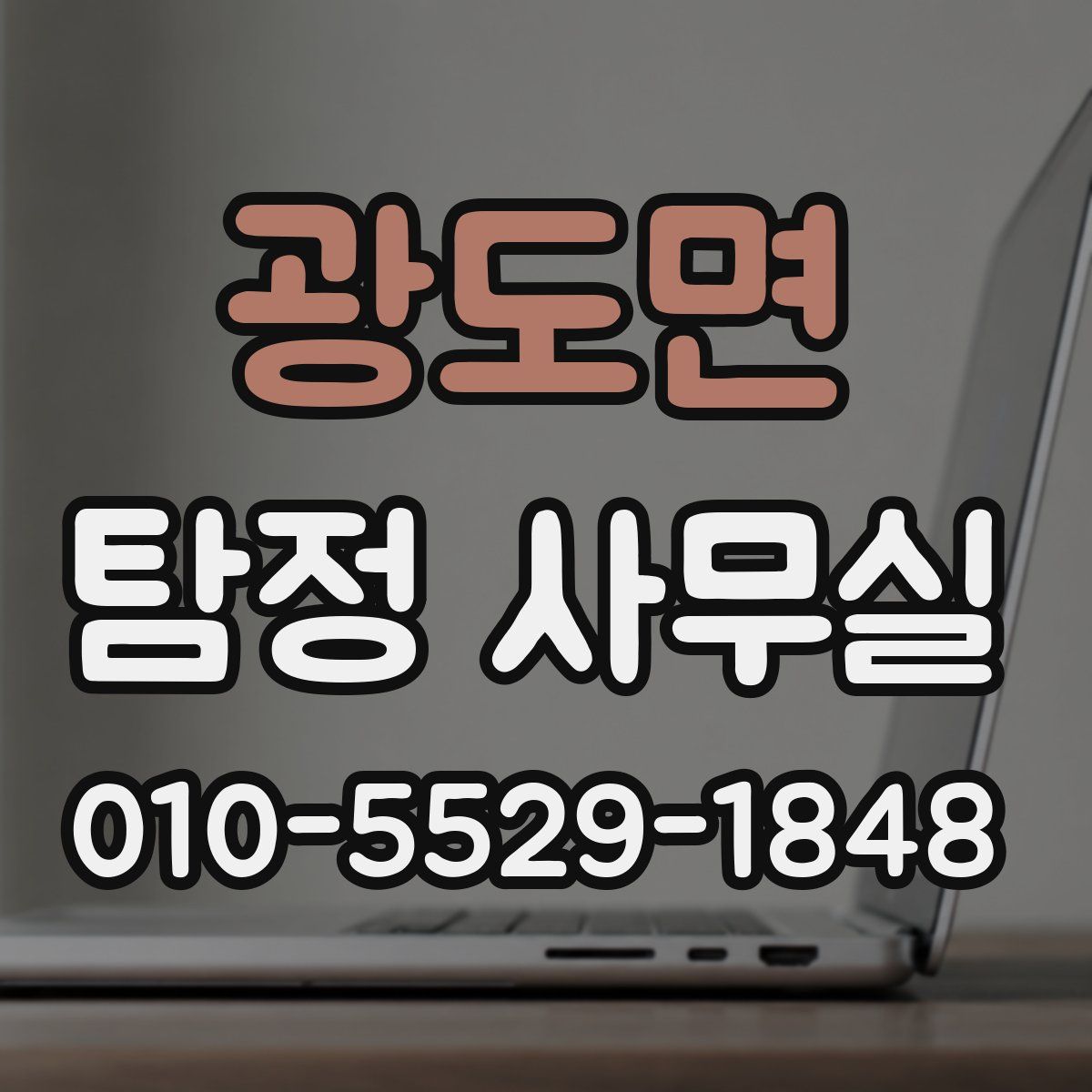광도면 탐정 사무실