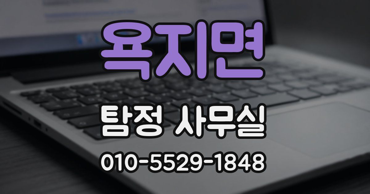 욕지면 탐정 사무실