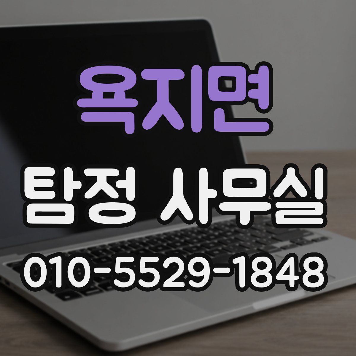 욕지면 탐정 사무실