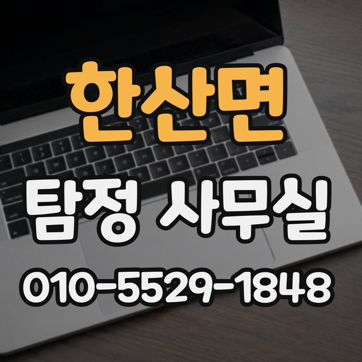 한산면 탐정 사무실