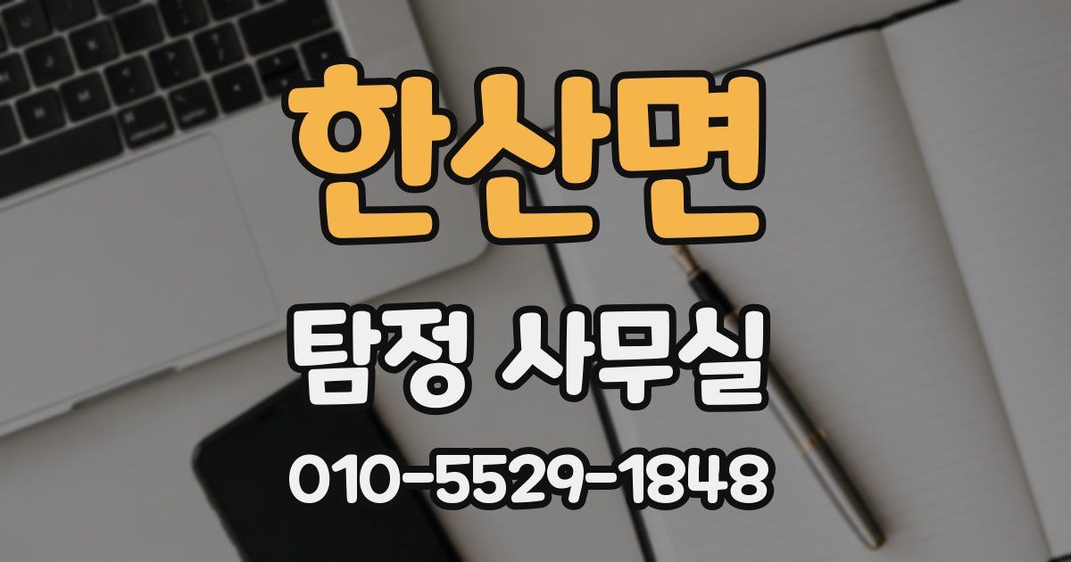 한산면 탐정 사무실