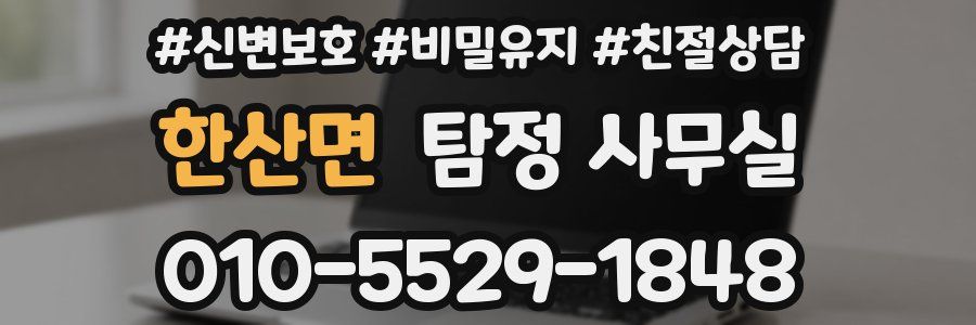 한산면 탐정 사무실
