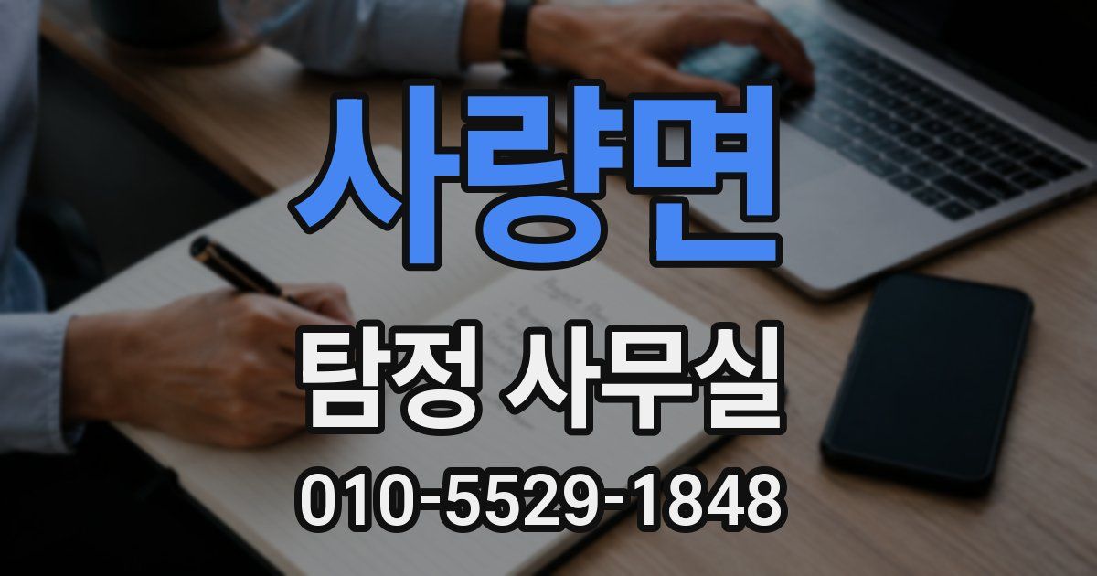 사량면 탐정 사무실