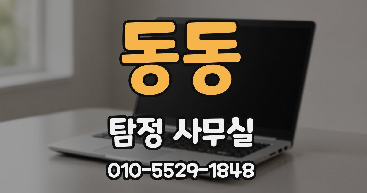 동동 탐정 사무실