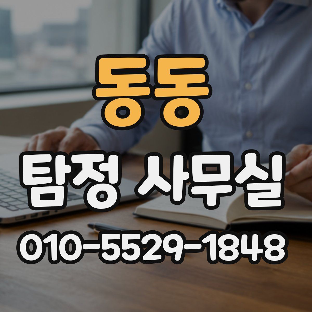 동동 탐정 사무실