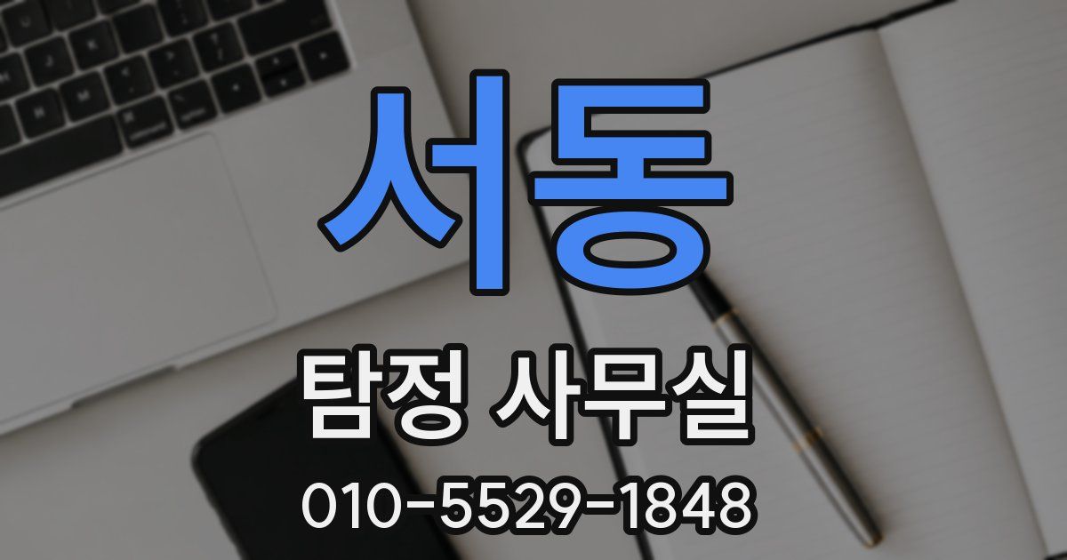 서동 탐정 사무실