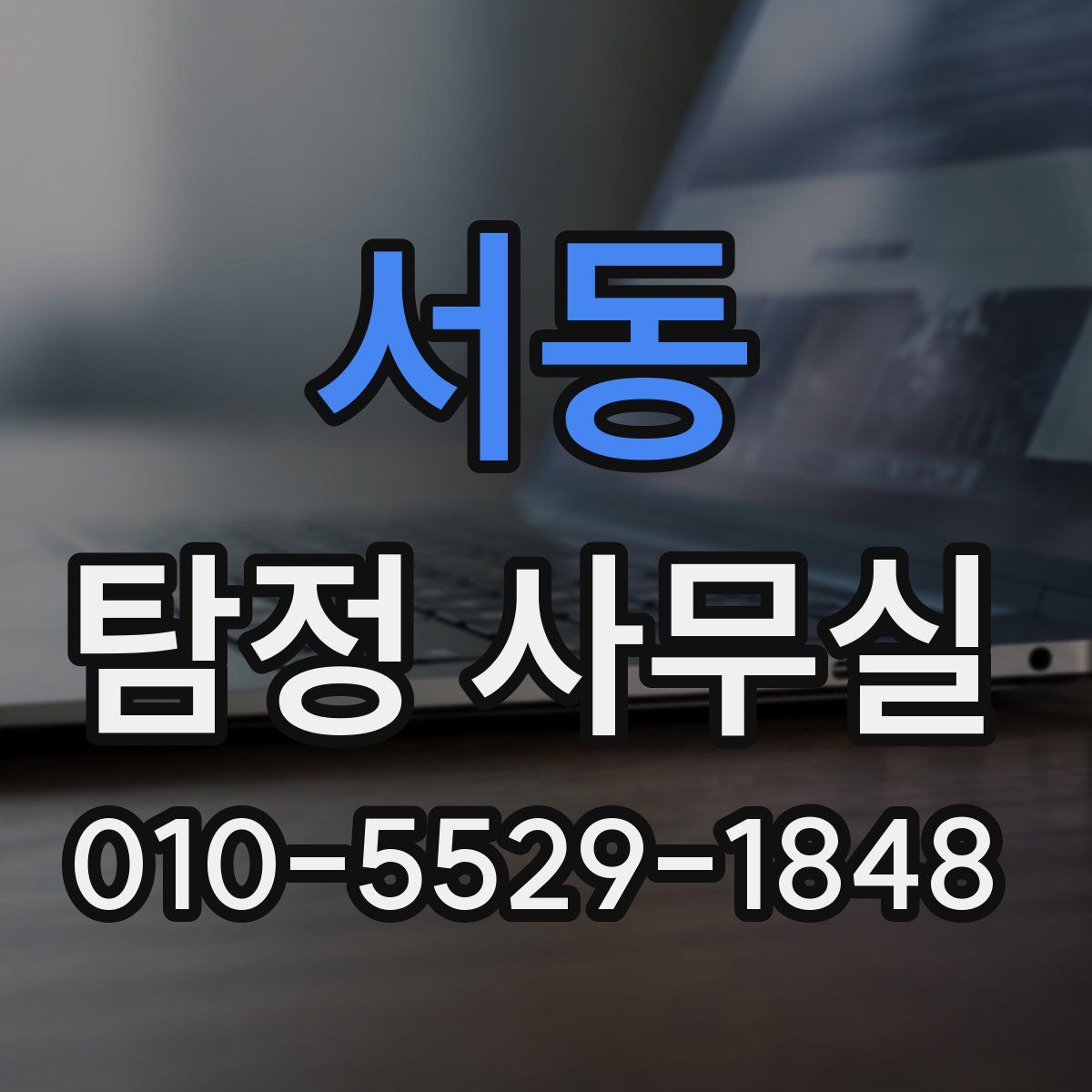 서동 탐정 사무실
