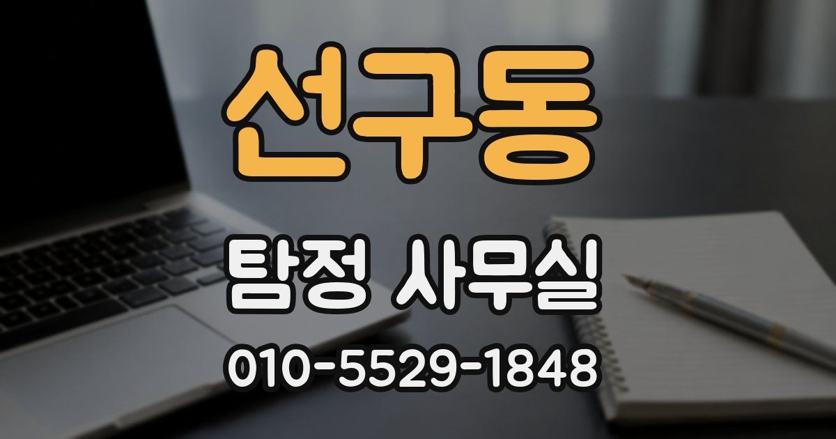 선구동 탐정 사무실