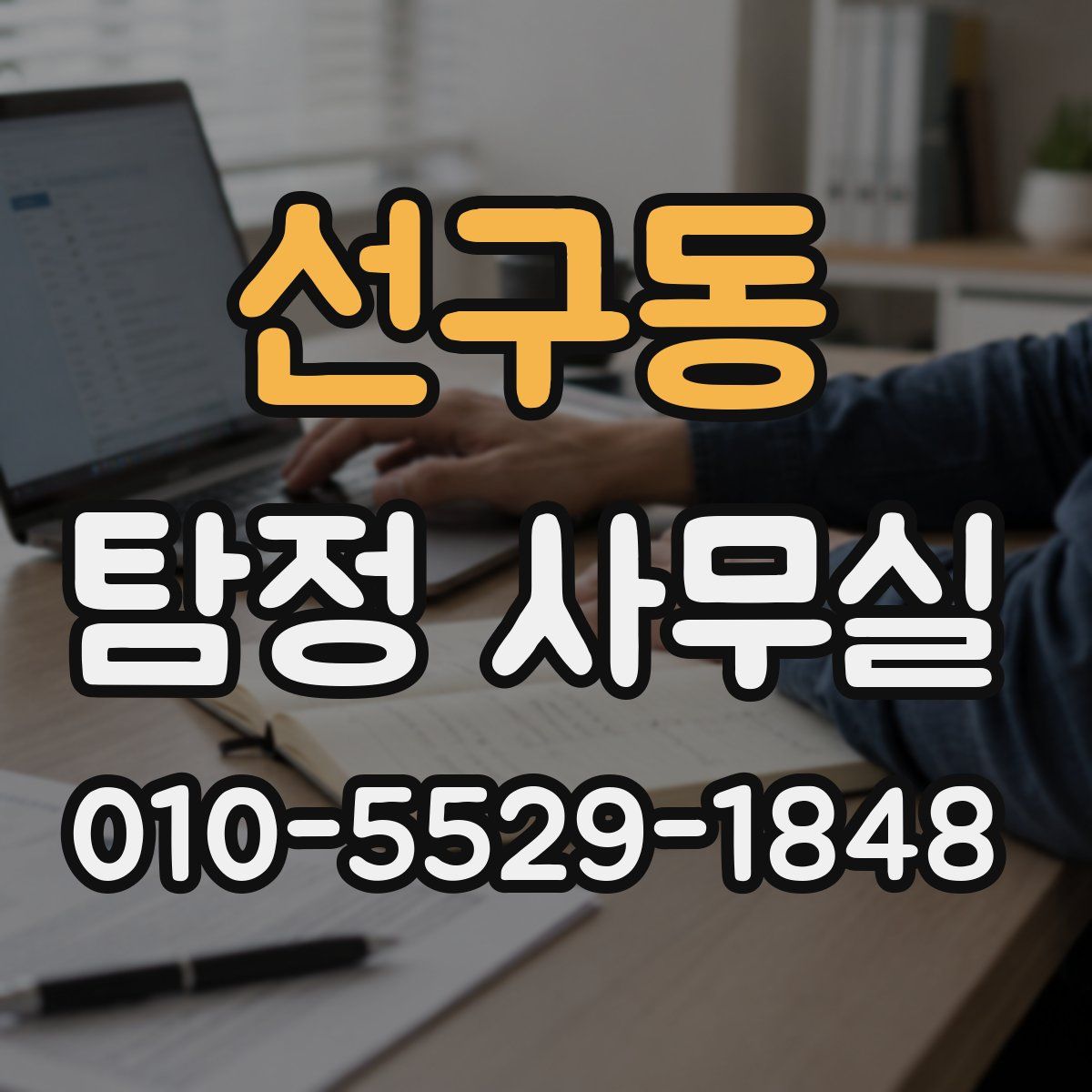 선구동 탐정 사무실