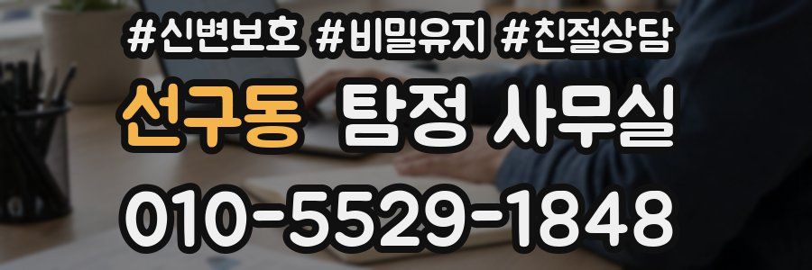 선구동 탐정 사무실