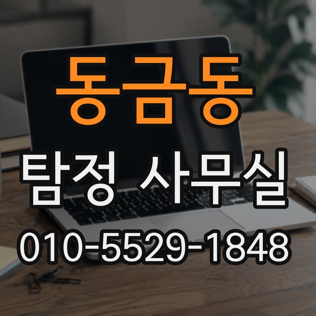 동금동 탐정 사무실