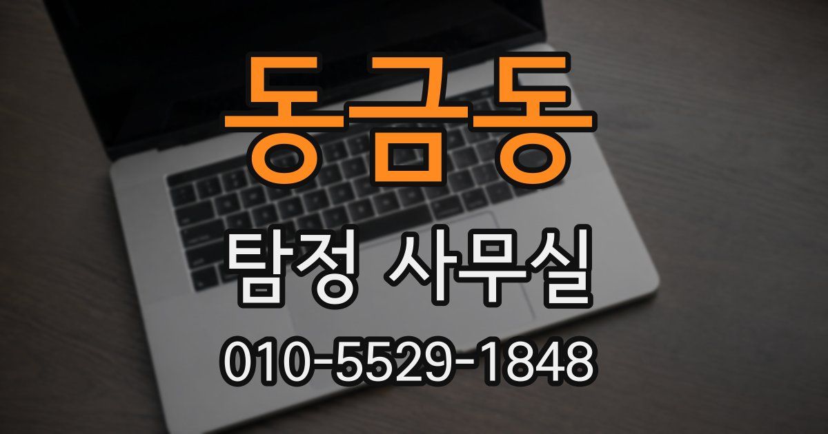동금동 탐정 사무실